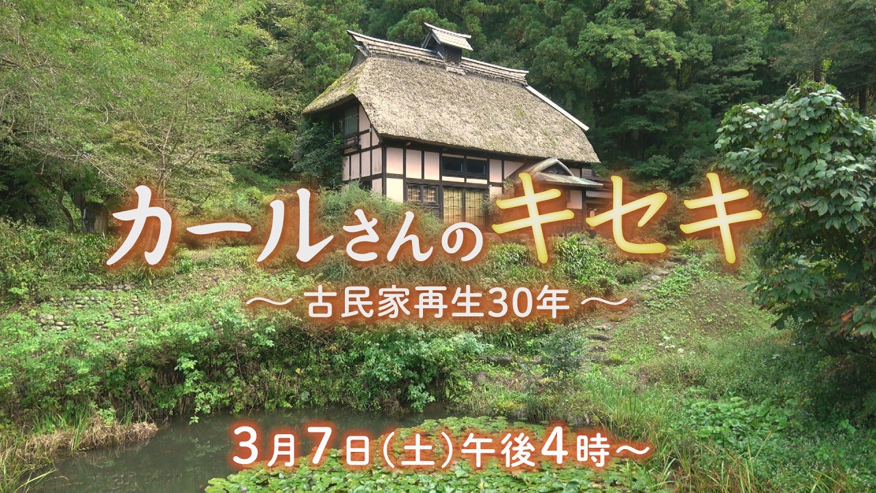 【予告編】『カールさんのキセキ 〜古民家再生30年〜』　📅 放送日時： 3月7日（土）午後4時〜※お見逃しなく！