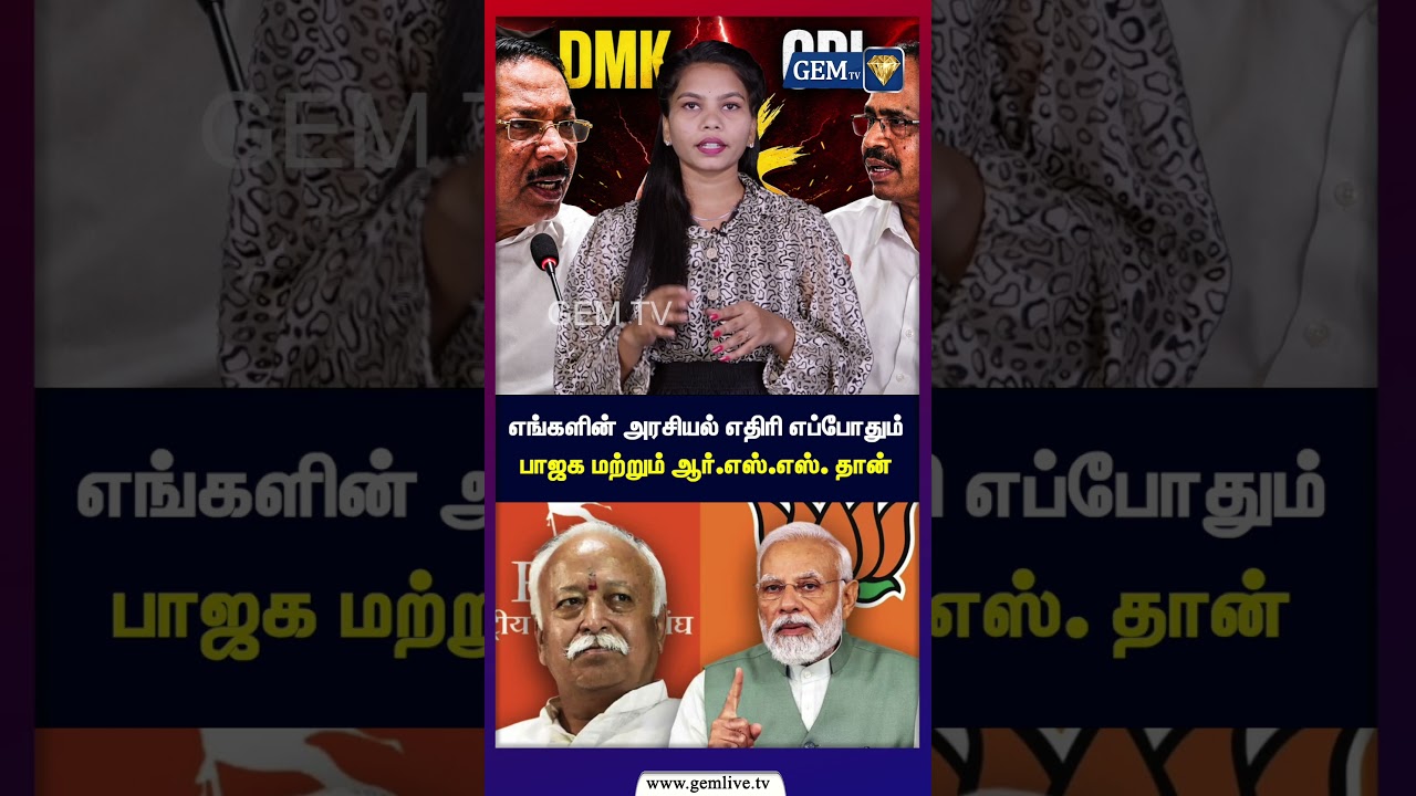 எங்களின் அரசியல் எதிரி எப்போதும்  பாஜக மற்றும் ஆர் எஸ் எஸ்  தான்  DMK vs CPI | PM Modi
