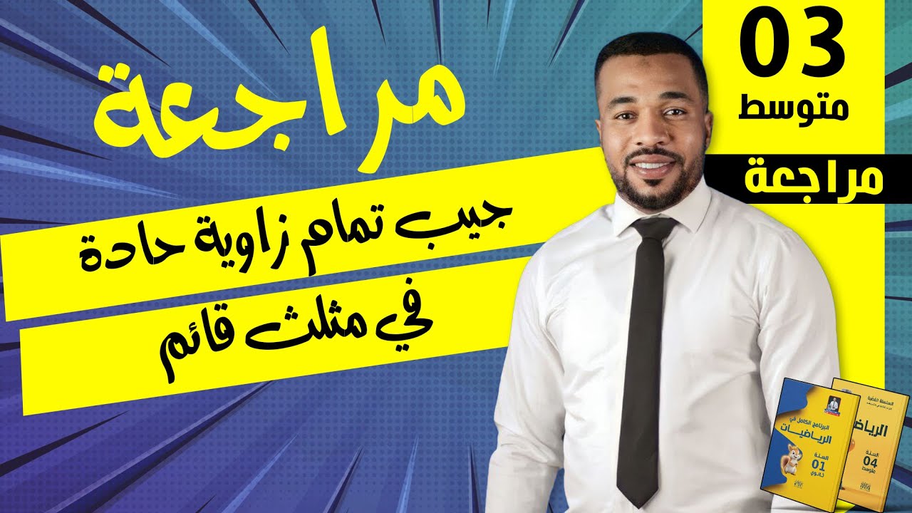 الثالثة متوسط|| جيب تمام زاوية حادة في مثلث قائم + (أسئلة غير مباشرة )