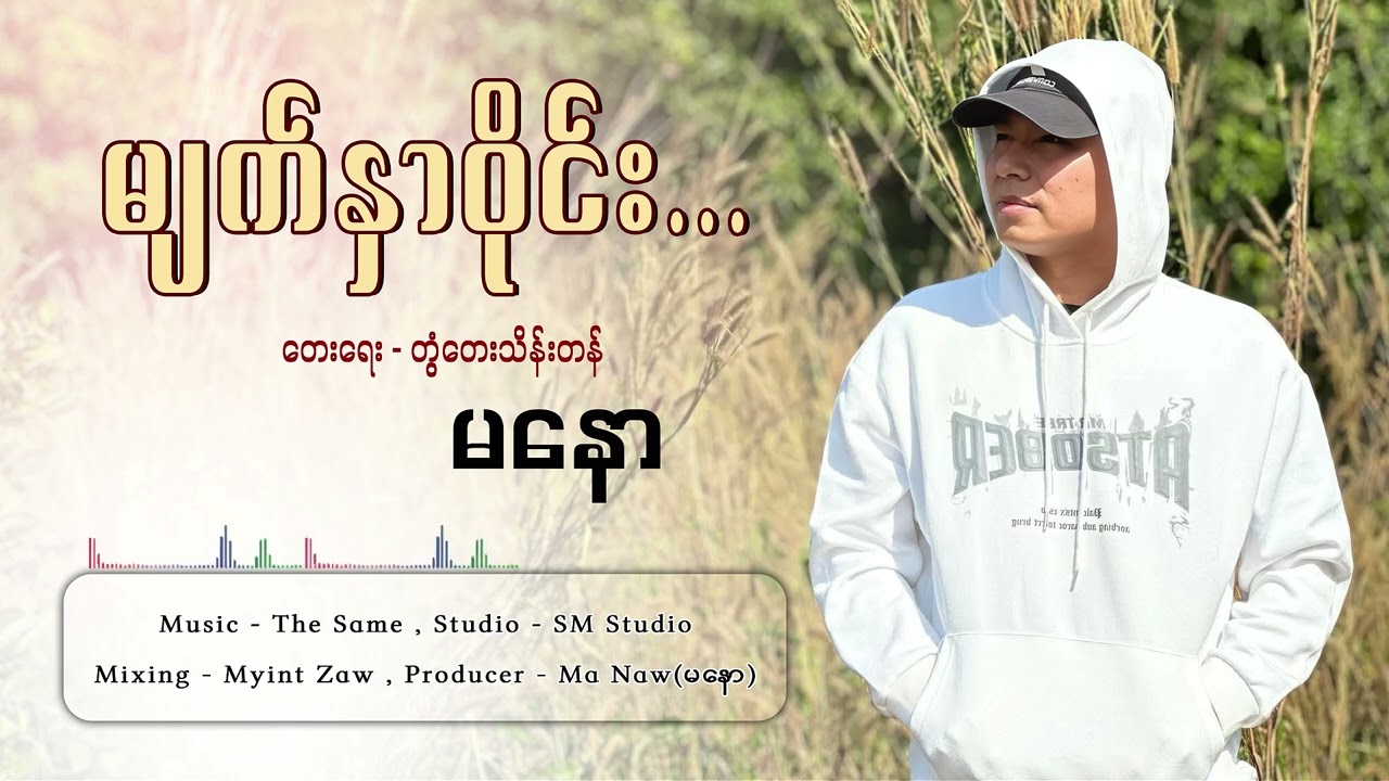 မျက်နှာဝိုင်း - မနော Myat Nhar Wine - Ma Naw