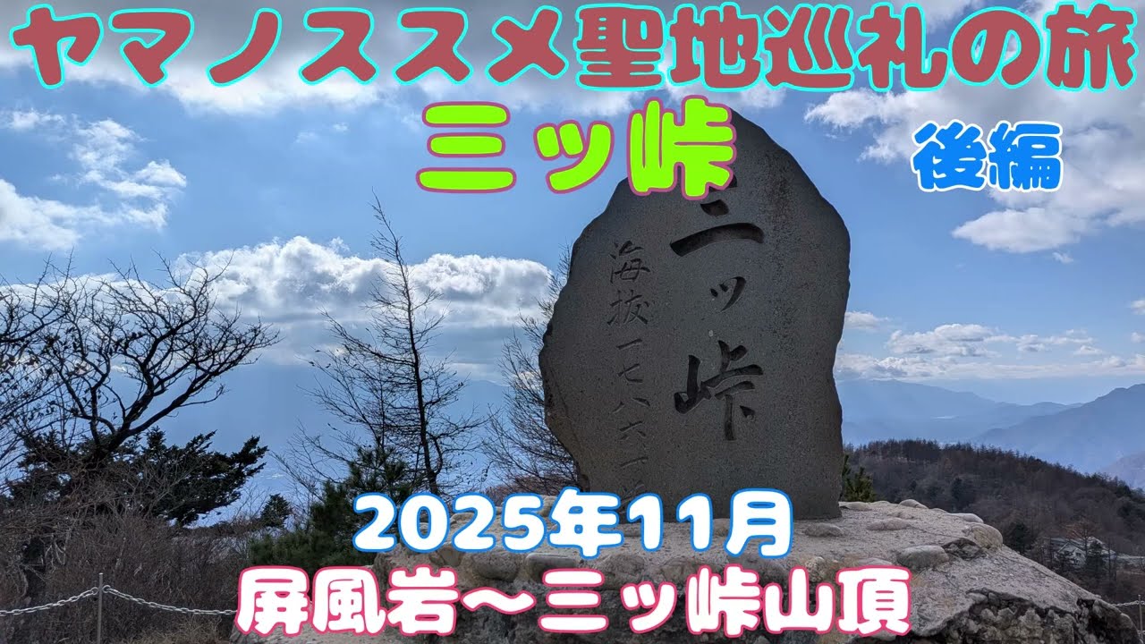 ヤマノススメ聖地巡礼　三ッ峠山【後編】