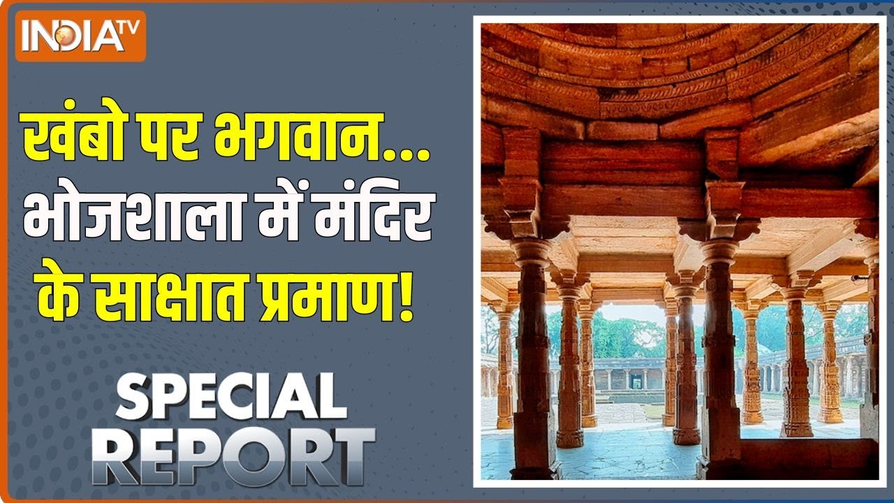 Special Report : भोजशाला में 94 मूर्तियां...1700 सबूत..हिंदू पक्ष मजबूत | Bhojshala Temple | Dhar