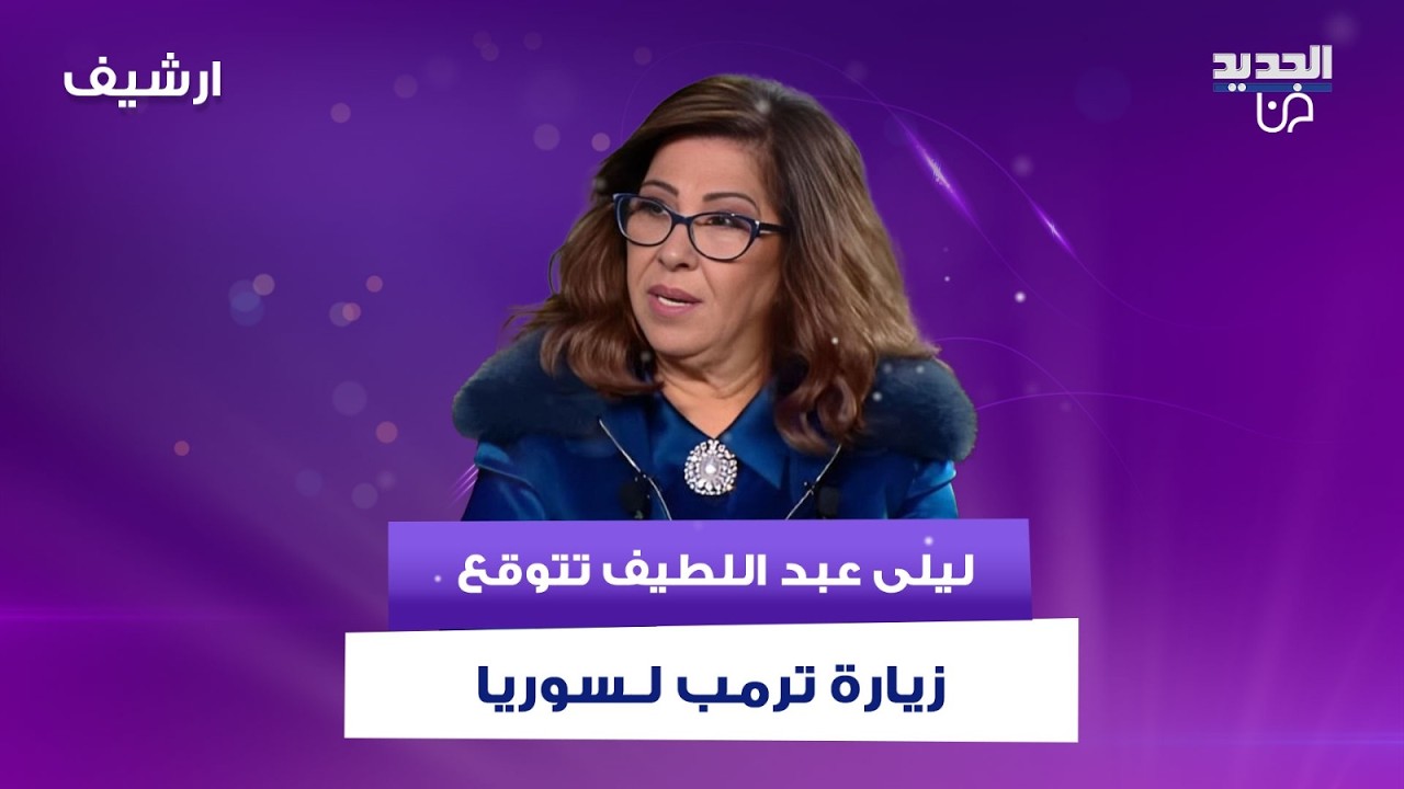 بعد اعلان ترامب وقف إطلاق النار في لبنان .. ليلى عبد اللطيف توقعت زيارته سوريا ولقائه الشرع
