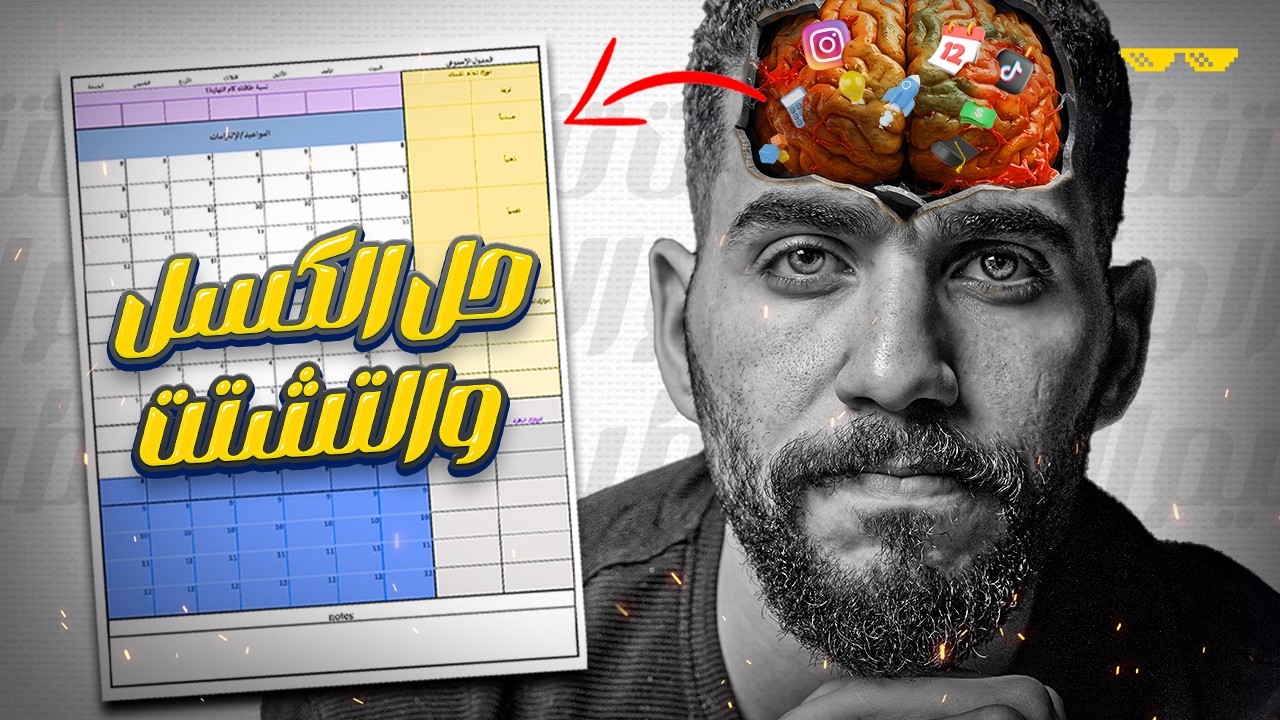 أخيراً لقيت حل نهائي للكسل والتشتت!! 🤯 