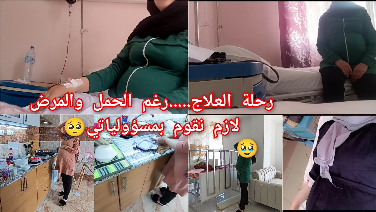 رحلة العلاج....رغم المرض وأنا حامل لازم نقوم بمسؤولياتي😥...واش درت باش حملت...وحمت روحي بروحي.......