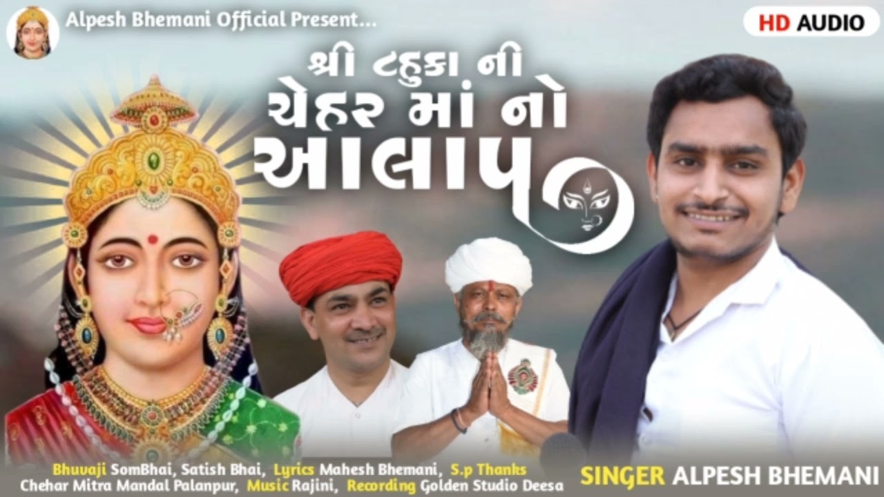 શ્રી ટહુકા ની ચેહર માં નો આલાપ./Alpesh bhemani/Shri tahukani chehar maa no alap.