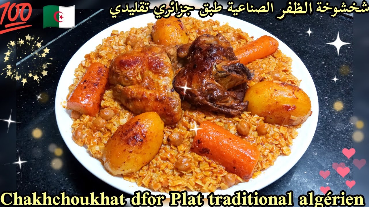 شخشوخة الظفر الصناعية طبق جزائري تقليدي بزاف بنين وساهل للمبتدئين 💯🇩🇿😍 chakhchoukhat dfor algérien 🤤