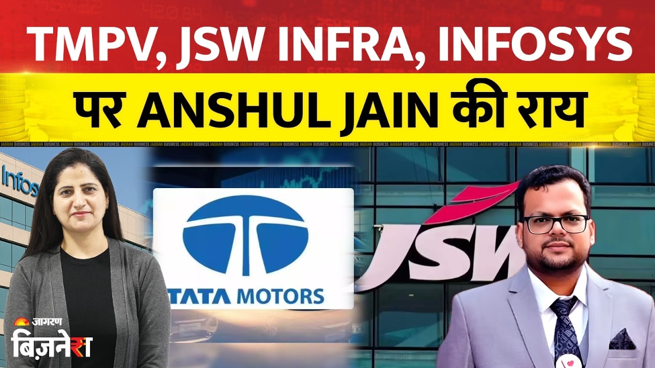 Anshul Jain Latest View on TMPV, JSW Infra & Infosys | Buy or Sell?| Anshul Jain की दमदार राय!