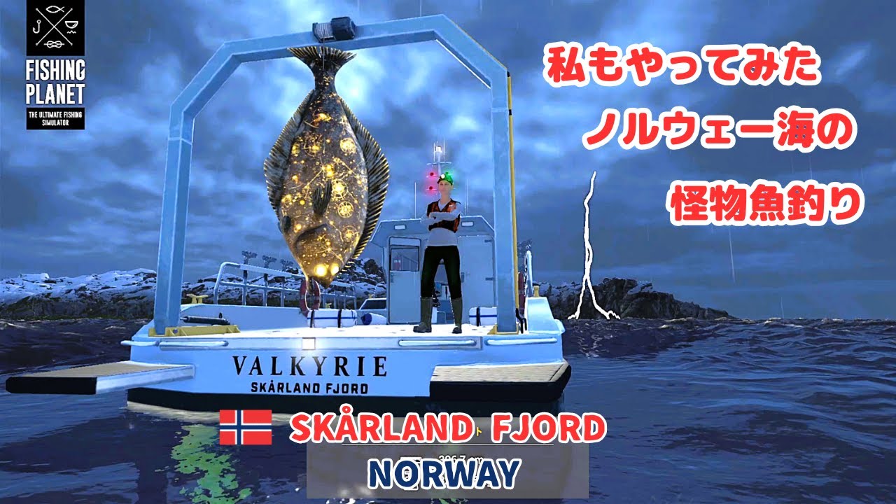 釣りゲーム【Fishing Planet】Skårland Fjord Monster Mission/私もやってみたノルウェー海の怪物魚釣り/オヒョウの怪物ヘルガフルト編