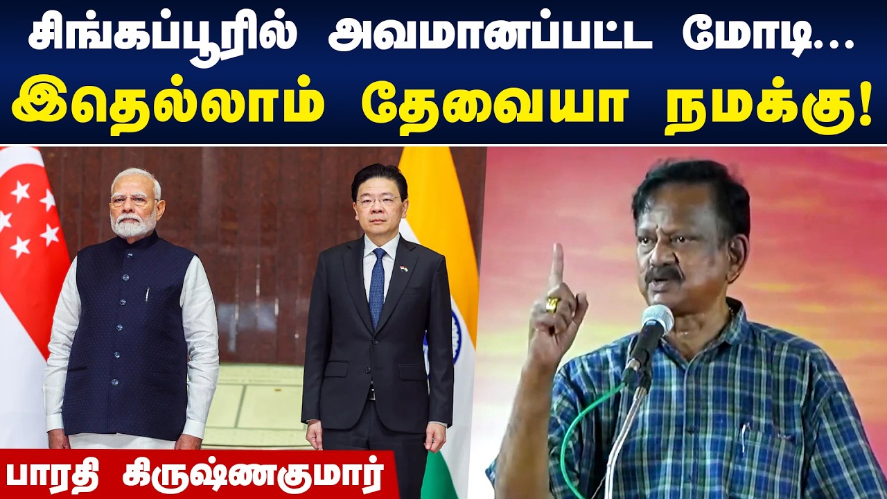 சிங்கப்பூரில் அவமானப்பட்ட பிரதமர் நரேந்திர மோடி! | Bharathi Krishnakumar | Singapore | Tamil | Modi