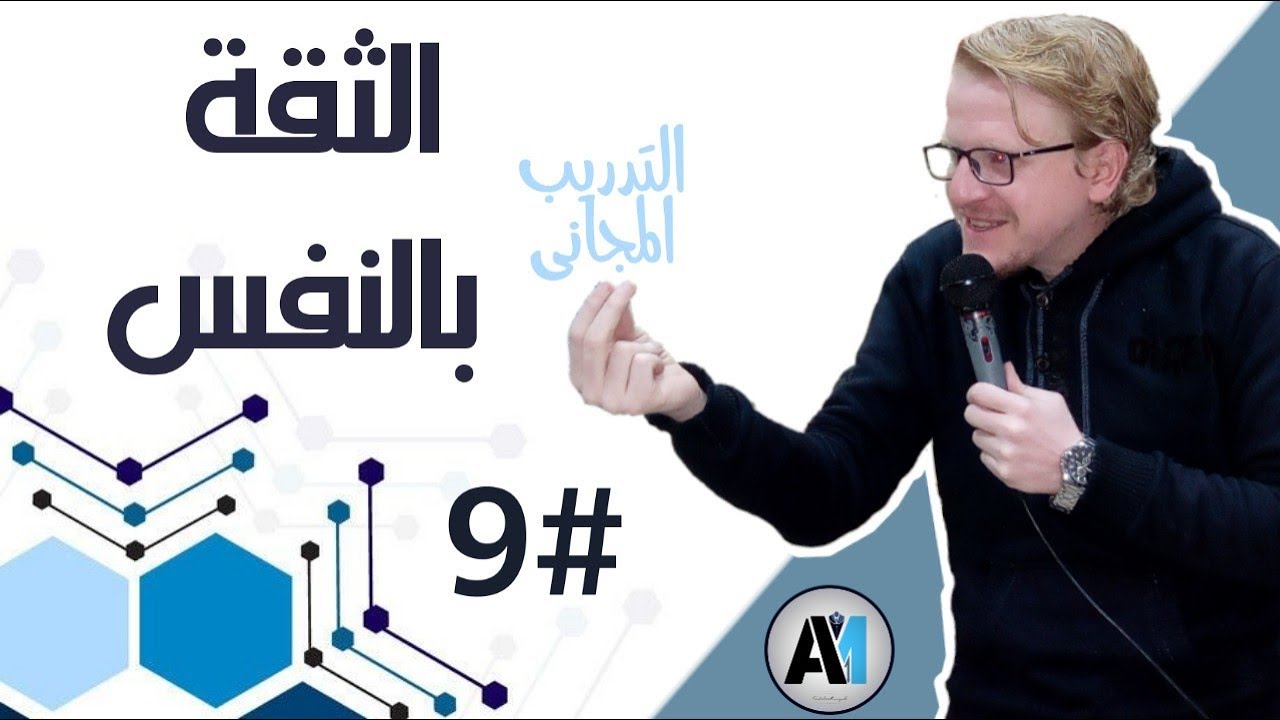 ليس بشرط أن تتقن كل المهارات #9 الثقة بالنفس كورس كامل .. عادل مرزوق