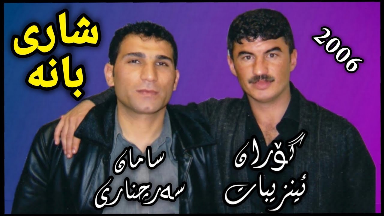 ـGoran Inzebat Saman Sarchnary 2006 گۆران و سامان سەرچناری