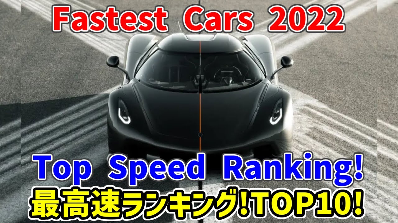 世界一速い車はどれか？最高速度ランキング2022年版！
