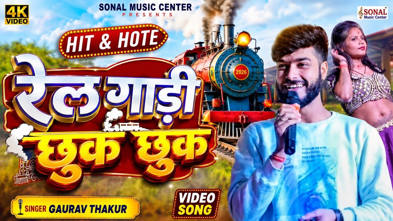 रेल गाड़ी छूक छुक/छोरी दईछै दुख दुख /railgadi chuk chuk chhori Daiche Ruk Ruk Gaurav Thakur Show 
