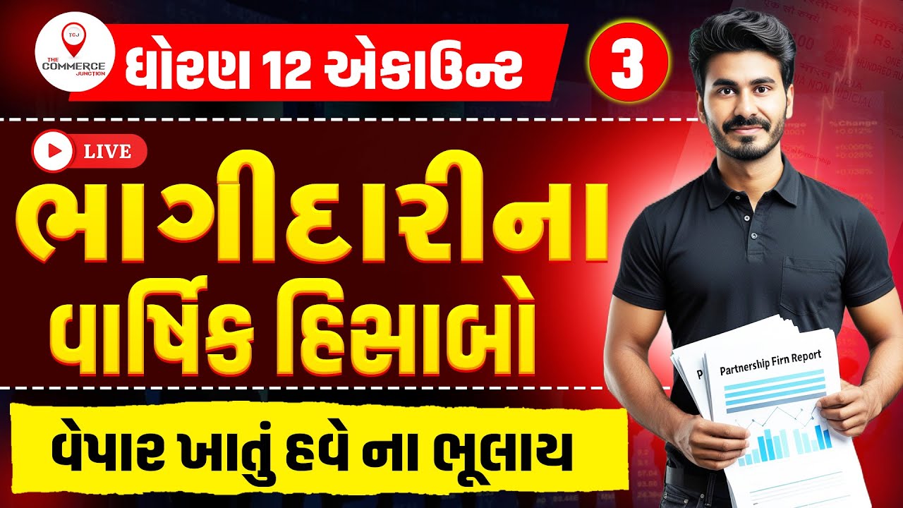 STD 12 | BHAGIDARINA VARSHIK HISABO | PART 3 | ભાગીદારીના વાર્ષિક હિસાબો | ACCOUNT | PARTH SIR
