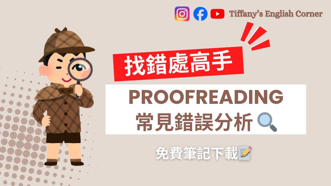 【呈分試特訓班】找錯處高手🕵️‍♂️ Proofreading常見錯誤分析 🔍 | 免費筆記下載📝 | Tiffany's English Corner