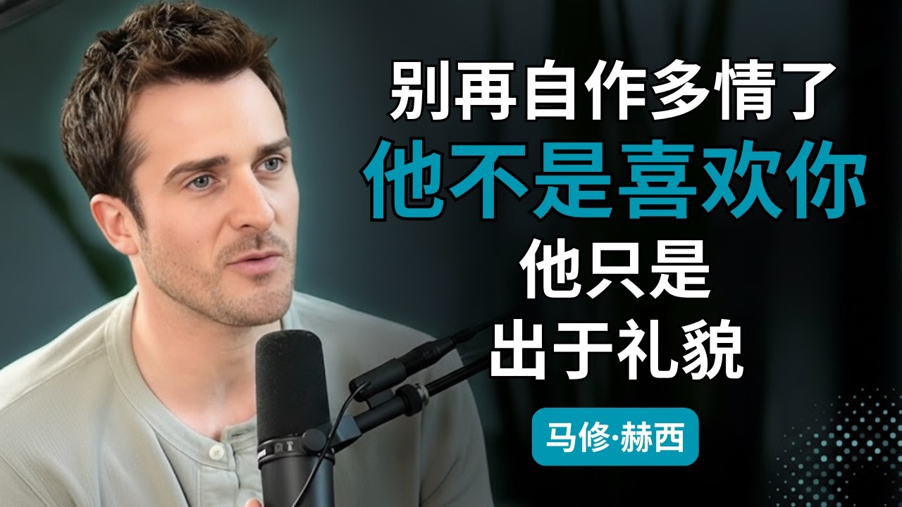他被你暗中吸引的虚假迹象（千万别被骗） | 马修·赫西