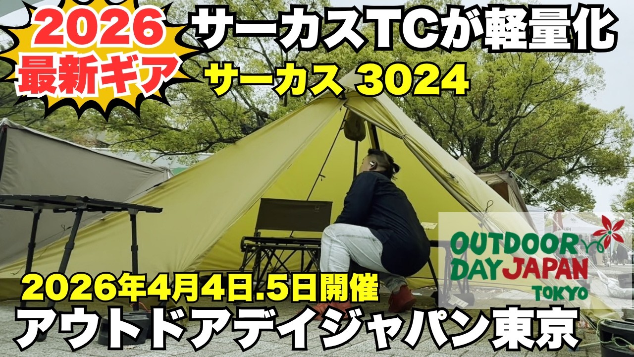 2026アウトドアデイジャパン最速レポート！話題のキャンプギア続々！あのテントも軽量化！
