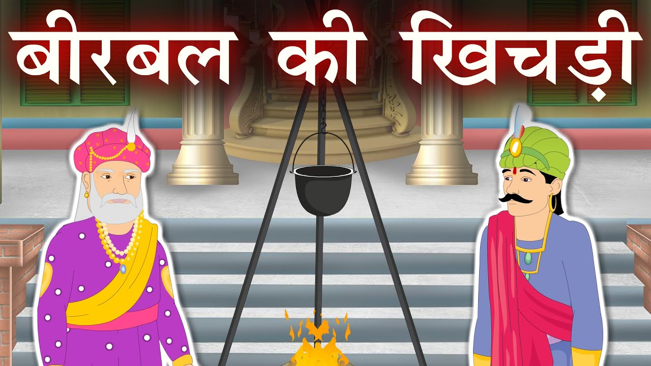 बीरबल की खिचड़ी | Birbal ki Khichdi | Akbar Birbal Stories | Akbar Aur Birbal Ki Kahaniya