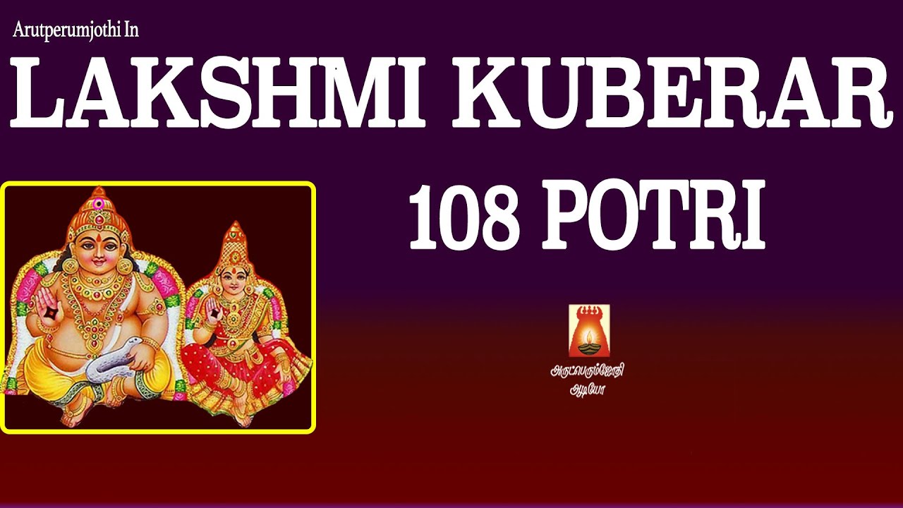 LAKSHMI KUBERAR  108 POOTRI | BEST LAKSHMI KUBERAR SLOGAS MANTHRAS | LAKSHMI KUBERAR DEVOTIONAL SONG