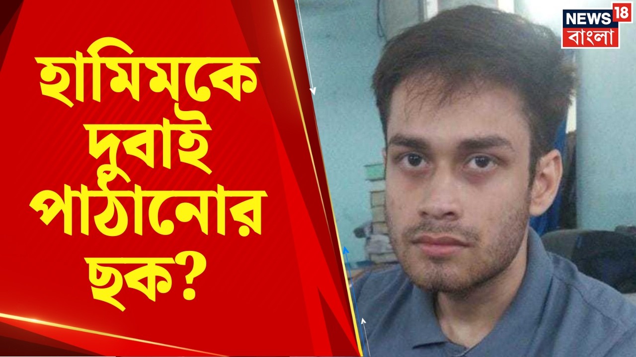 Terrorist in Bardhaman | হামিমকে দুবাই পাঠানোর ছক? STF জেরায় বড় বিস্ফোরক দাবি! | Bangla News