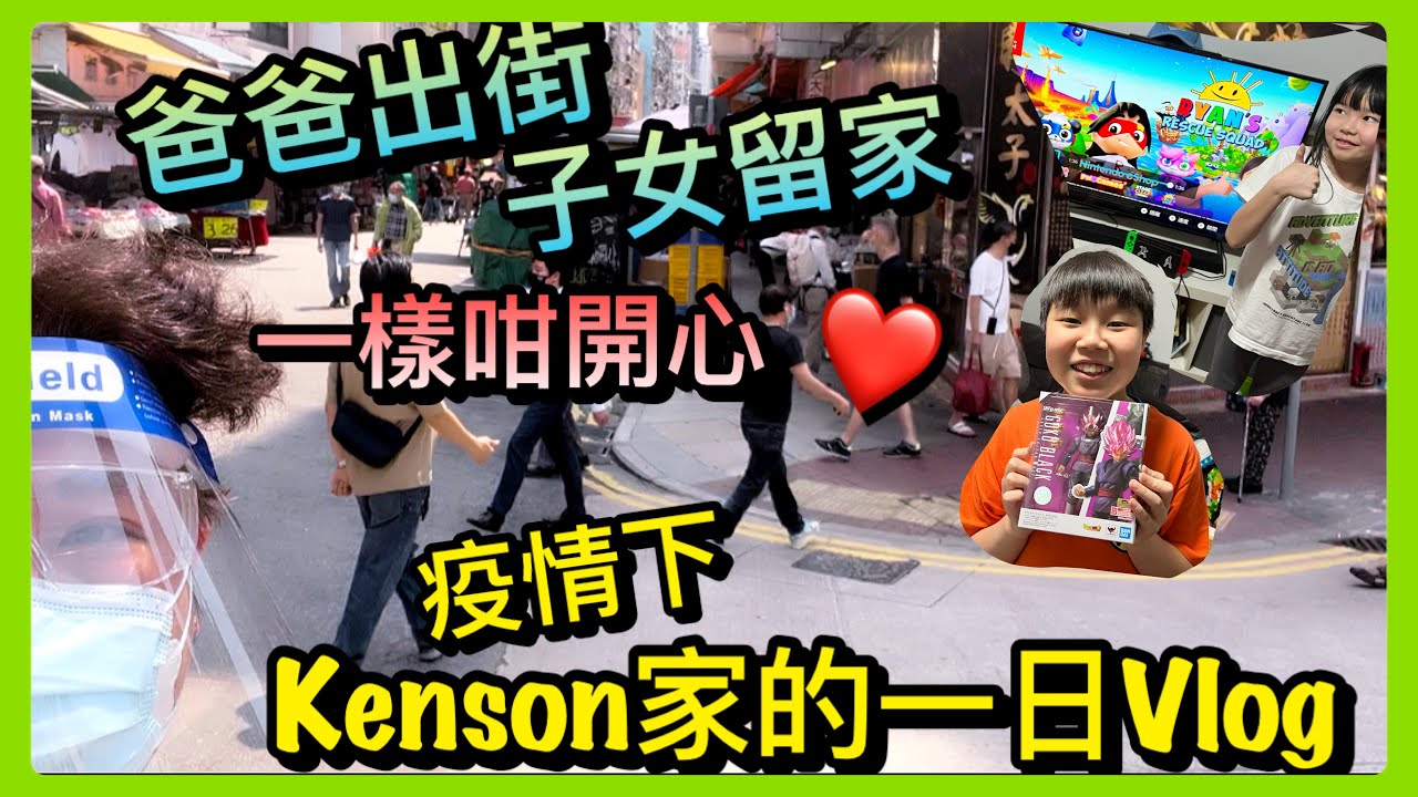 Kenson家的日常生活一日Vlog  （爸爸出街 子女留家一樣都咁開心）#人人有禮物 #疫情下全日生活大公開 Kenson Family Life Vlog