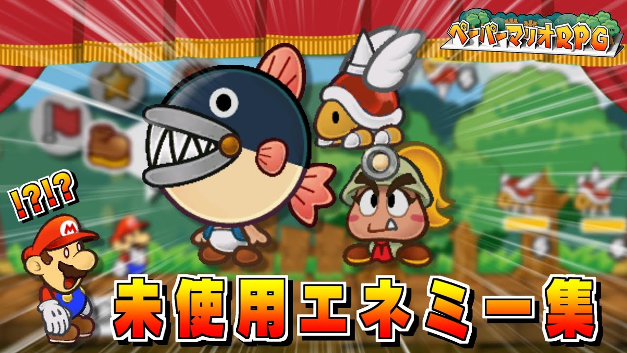 【没データ】未使用になったエネミー集！ - ペーパーマリオRPG - Paper Mario: The Thousand-Year Door Unused Enemy