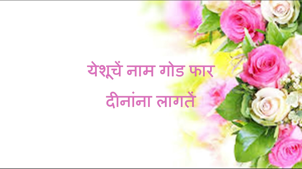 Yeshu che naam ,Upasna sangeet song