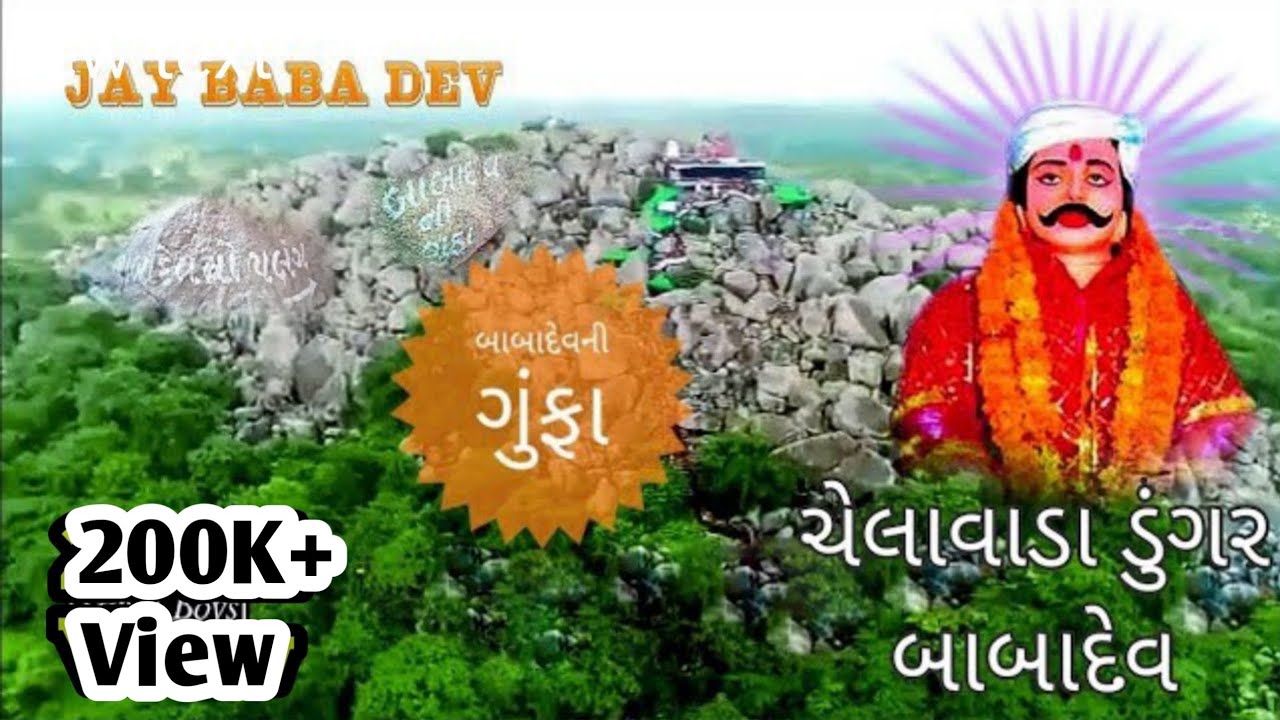 Babadev darshan Chelavada  || બાબાદેવ ચેલાવાડા ||Ghoghamba || Panchmahal ||
