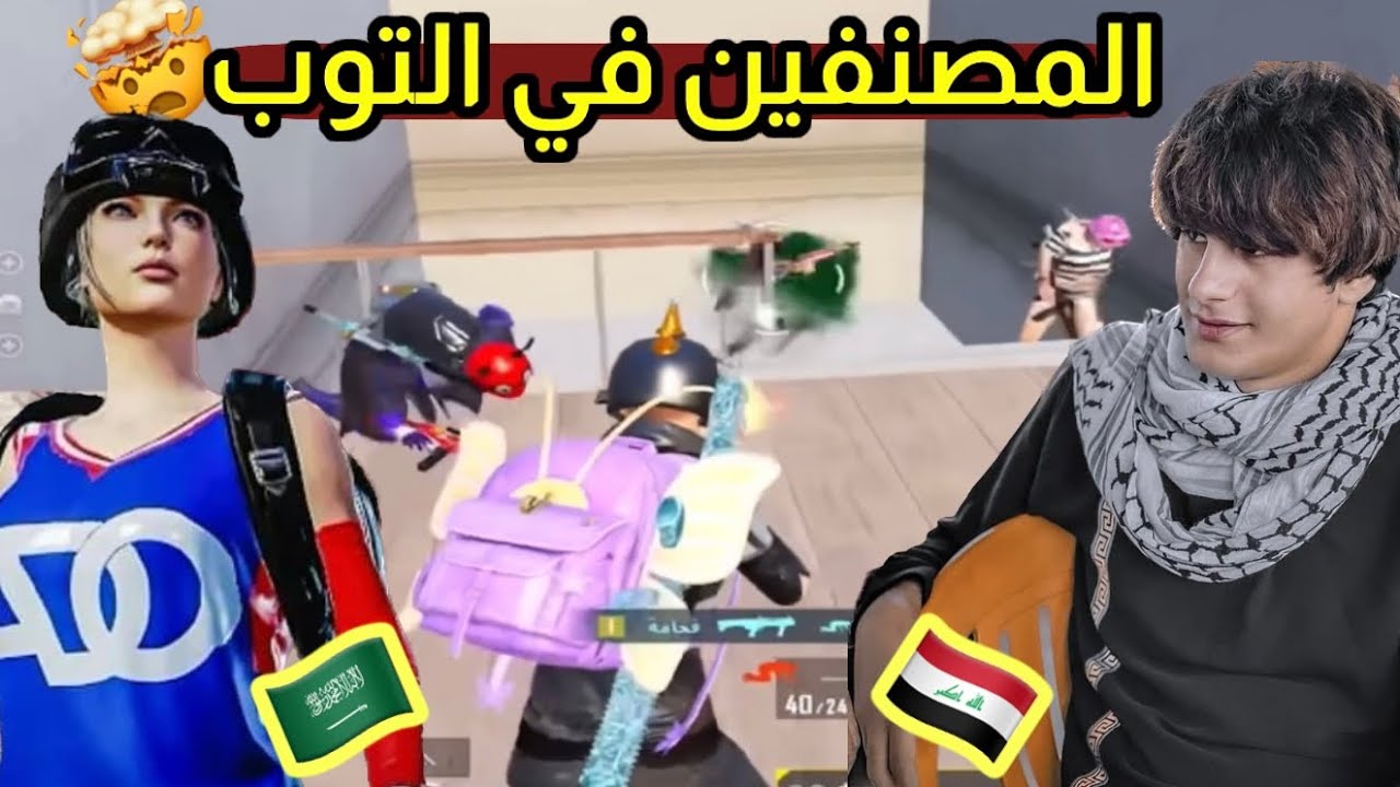 ما توقعت اللاعب السعودي الاول يقدر ينافس الوحش العراقي الاسدي !😳 ملوك التصنيف 🔥 ببجي موبايل