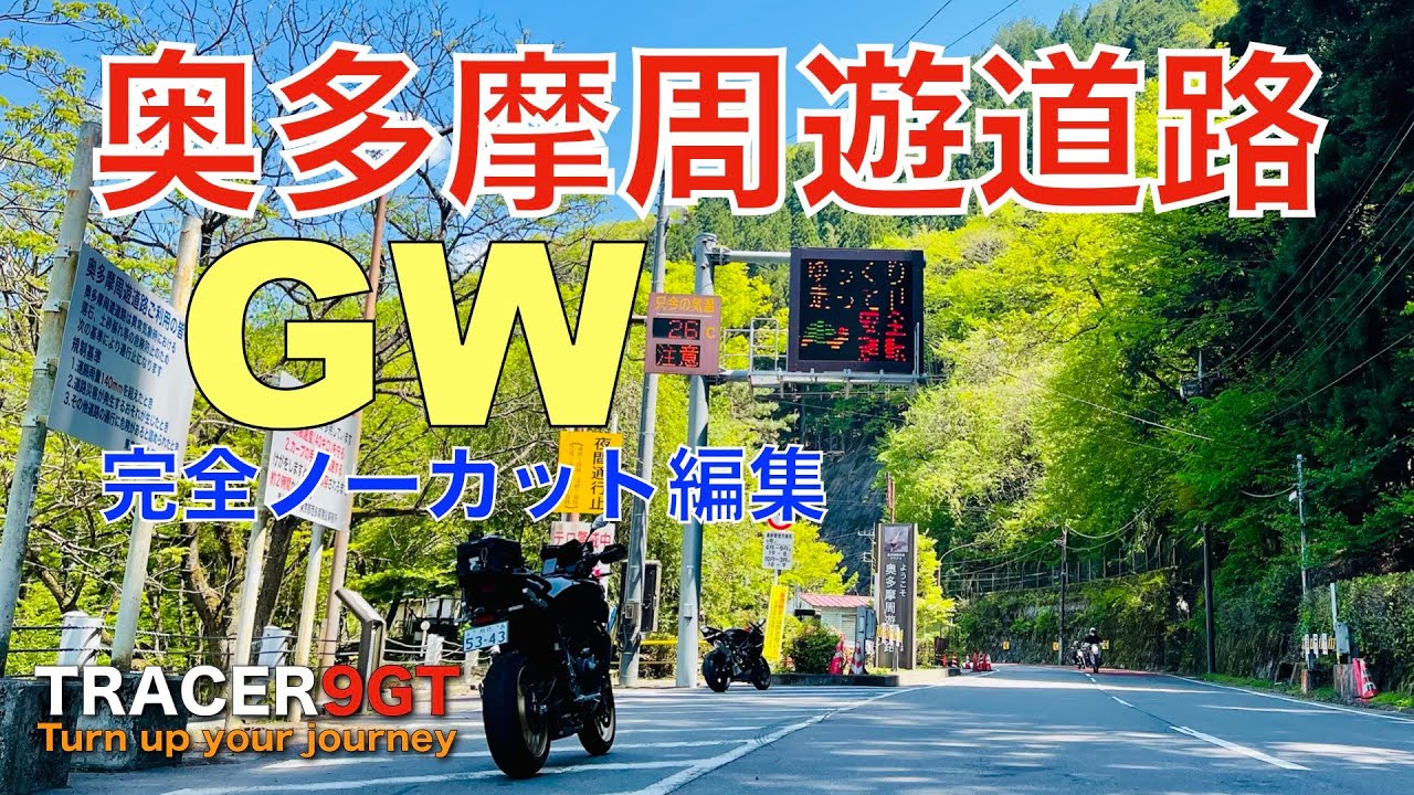 【首都圏ライダーの聖地】GWに50代バツイチ独身のおっさんが奥多摩周遊道路を走ってみた【TRACER9GT】