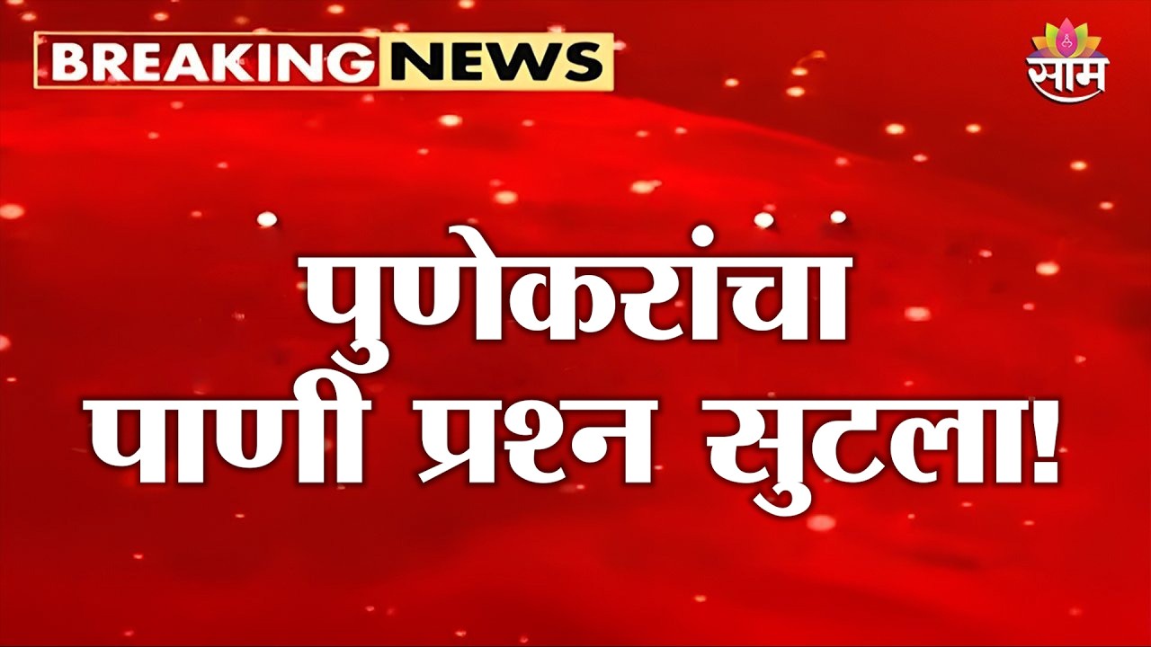 पुणेकरांचा पाणी प्रश्न सुटला! | Pune Khadakwasla Dam