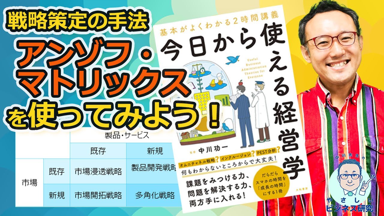 新刊発売記念！経営戦略策定の手法アンゾフ・マトリックスを「使える」ようにしよう！【経営戦略論】
