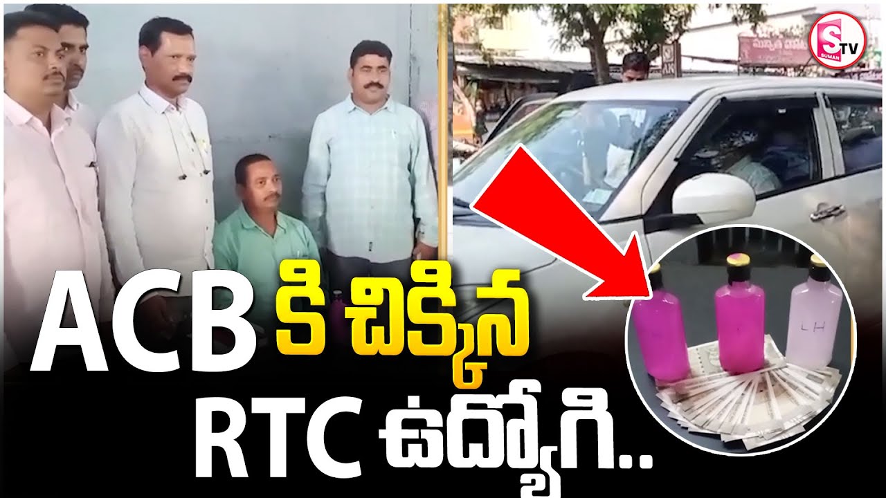 ACB కి చిక్కిన RTC ఉద్యోగి..| Karimnagar Latest News | @SumanTVKarimnagar