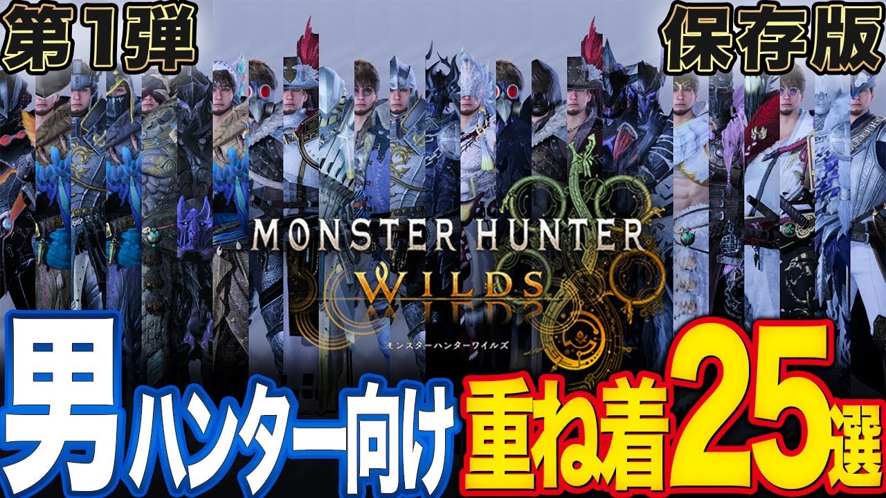 【モンハンワイルズ】累計20万再生！男ハンターのための重ね着コーデ25選【保存版】