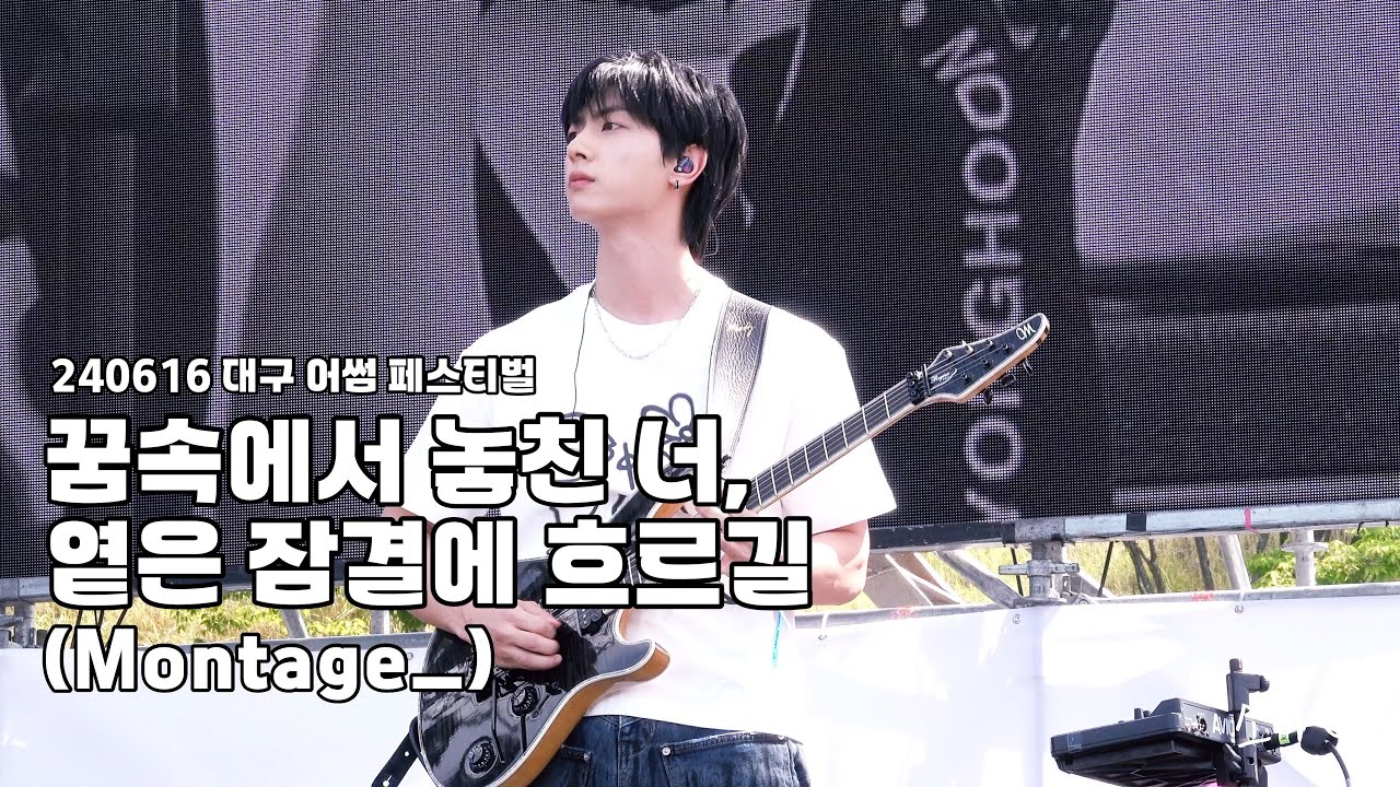 240616 원위(ONEWE) - 꿈속에서 놓친 너, 옅은 잠결에 흐르길(Montage_) / 강현 직캠 / 2024 대구 어썸 페스티벌