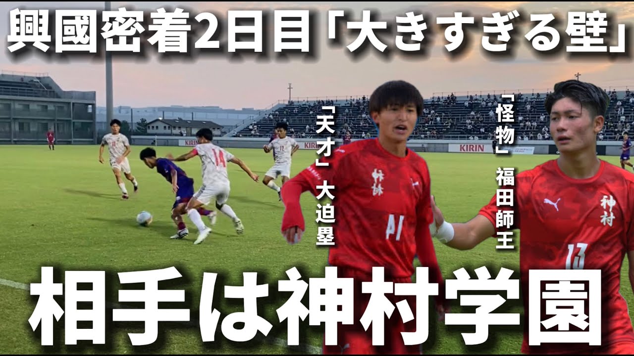 【興國完全密着】神村学園戦｜試合映像あり。大迫塁の３人抜きドリブルが炸裂しまさかの事態に、、、チーム崩壊の危機