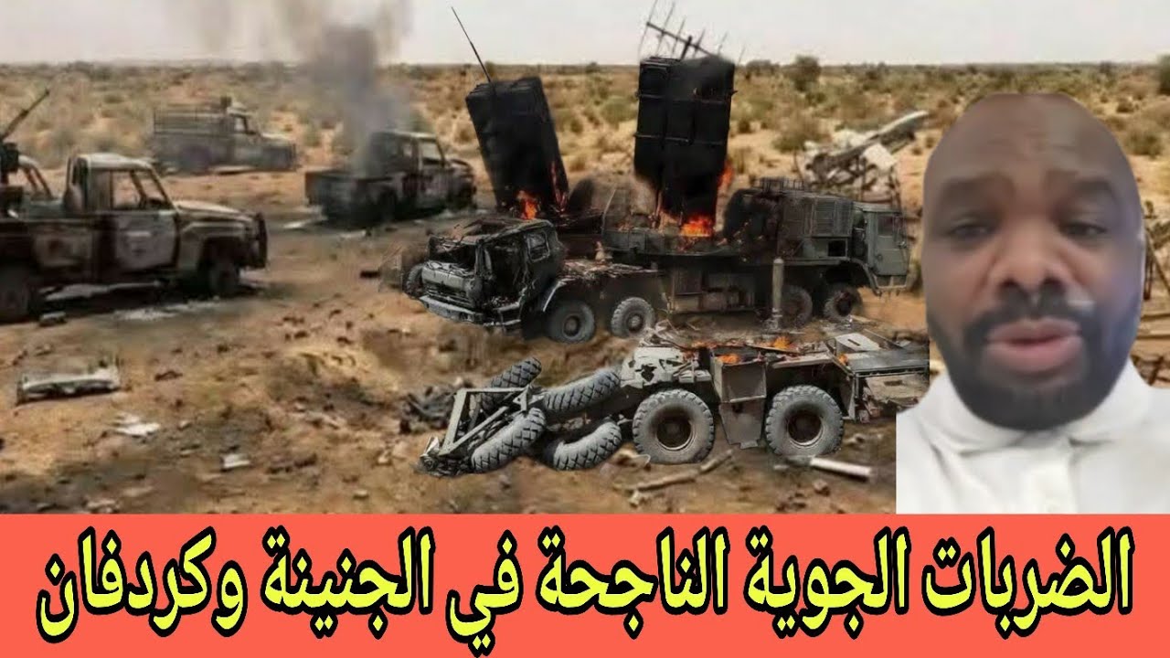 البشريات عن ضربات الجوية الناجحة لتجمـعات المليشـيا في الجنينة منطقة اديكونق وفي كردفان شغل مختلف