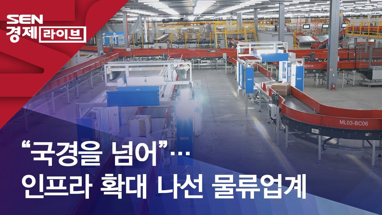 &ldquo;국경을 넘어&rdquo;&hellip;인프라 확대 나선 물류업계