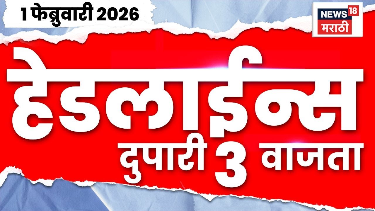 Top Headlines Today | 1 Feb 2026 | 3 PM | Union Budget Highlight |  Sharad Pawar Sunetra Pawar News