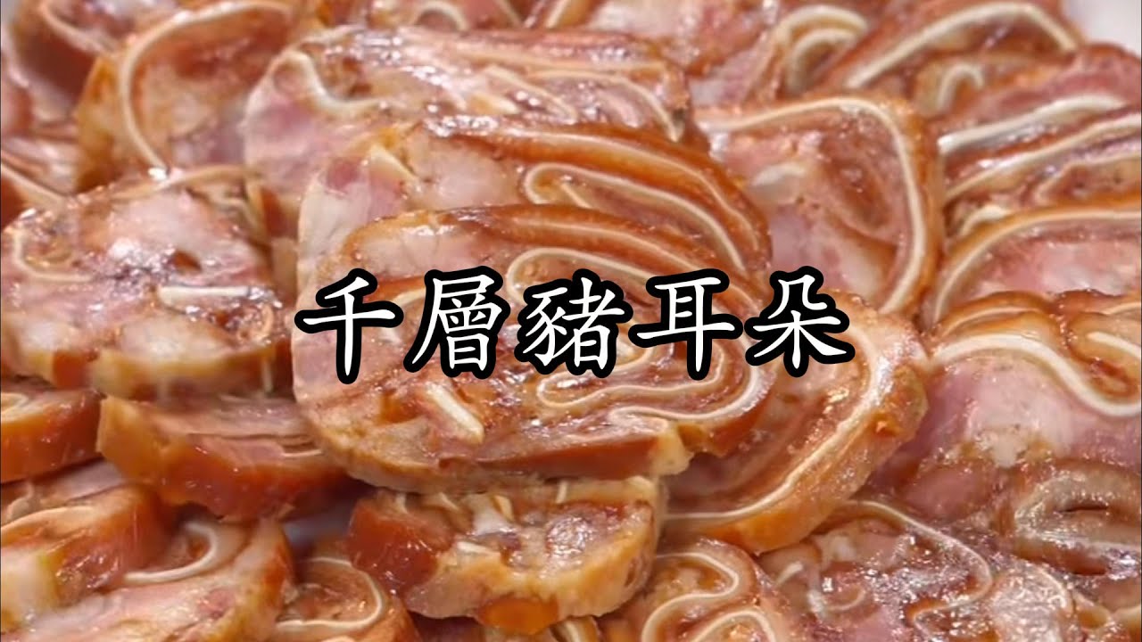 滷味醬香千層豬耳朵，醬香濃郁勁道好吃