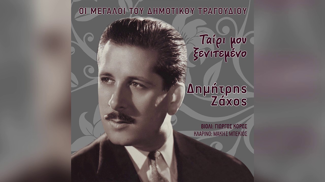 Δημήτρης Ζάχος - Με μπέρδεψε μια χωριανή / Ταίρι μου ξενιτεμένο - Official Audio Release