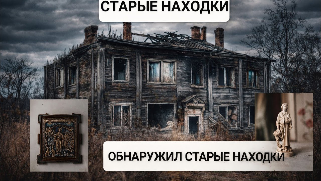 ОБНАРУЖИЛ СОКРОВИЩА СТАРОМ ДОМЕ / ЗАБРОШЕННЫЙ ДОМ 