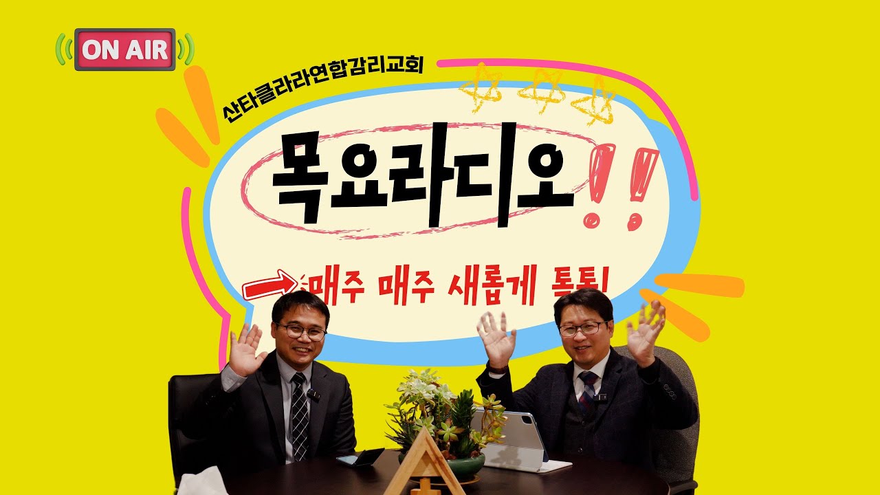 [목요라디오] 권혁인 담임목사와 함께 하는 신앙Talk 01232025