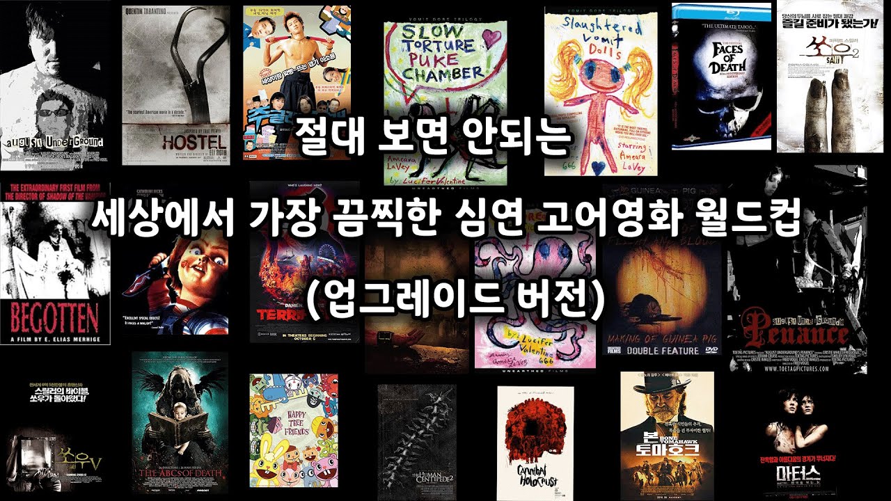 절대 봐서는 안되는 심연의 고어 영화 월드컵 [업그레이드 버전]
