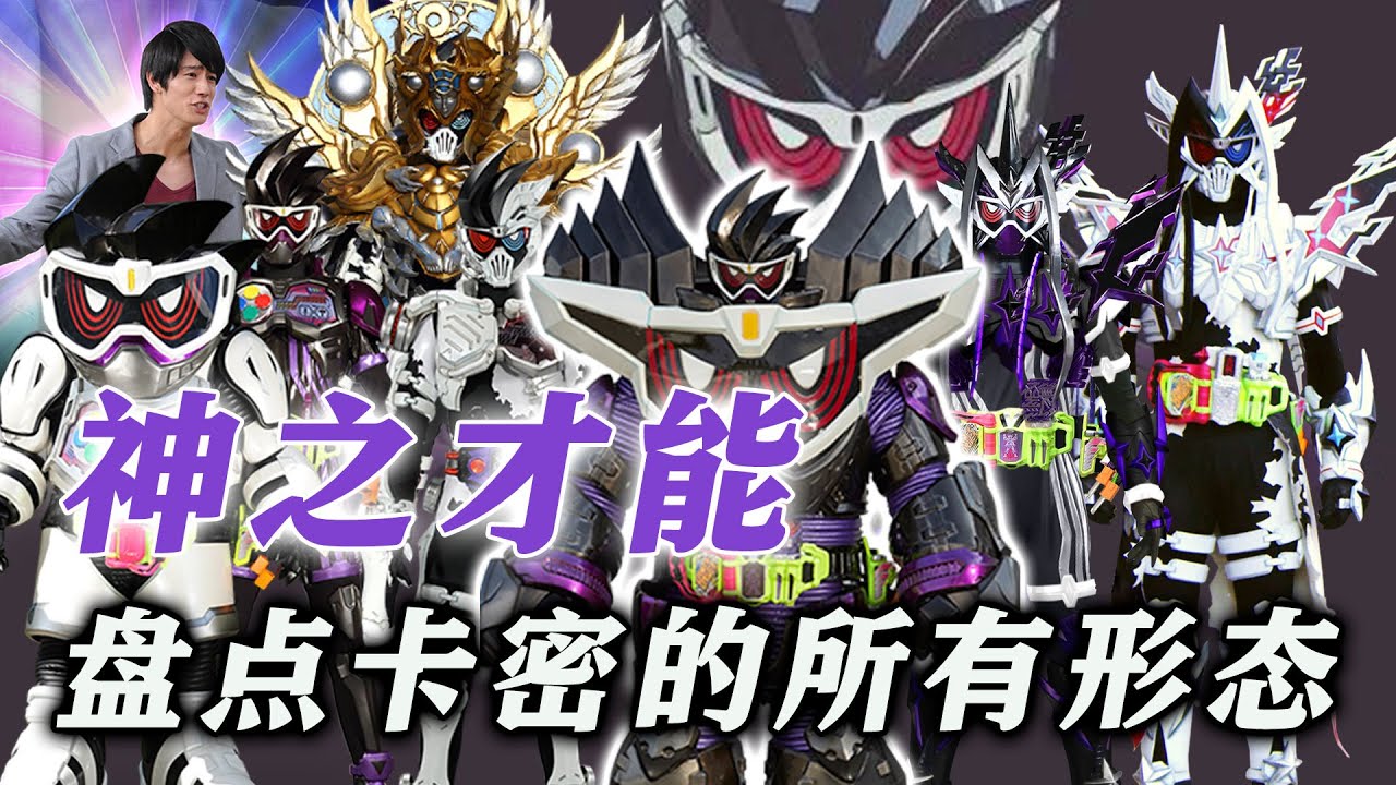 假面骑士幻梦形态盘点：神之才能！盘点卡密的所有形态！