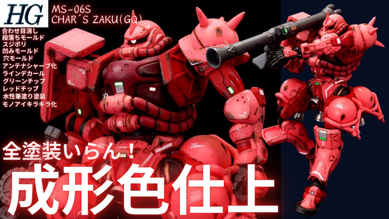 【ガンプラ成形色仕上】HG シャア専用ザク（GQ）成形色つや消しウェザリング仕上げ
