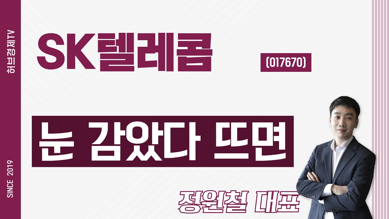 SK텔레콤 (017670) - 눈 감았다 뜨면