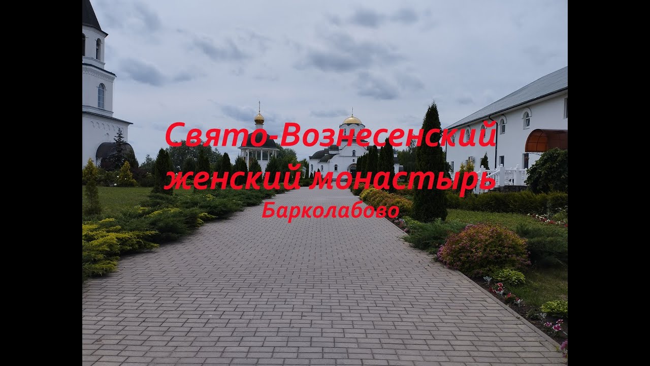 Свято-Вознесенский женский монастырь. Барколабово