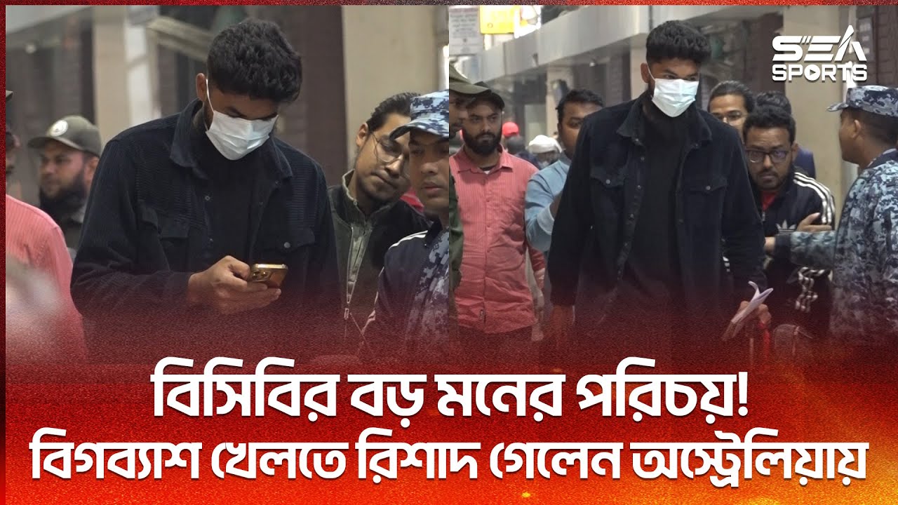 অস্ট্রেলিয়া কাঁ*পাতে গেলেন রিশাদ হোসেন!  l Rishad Hossain l Sea Sports